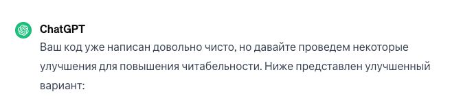 ChatGPT Ваш код уже написан довольно чисто Мем с текстом из ChatGPT, где говорится: "Ваш код уже написан довольно чисто, но давайте проведем некоторые улучшения для повышения читабельности. Ниже представлен улучшенный вариант".