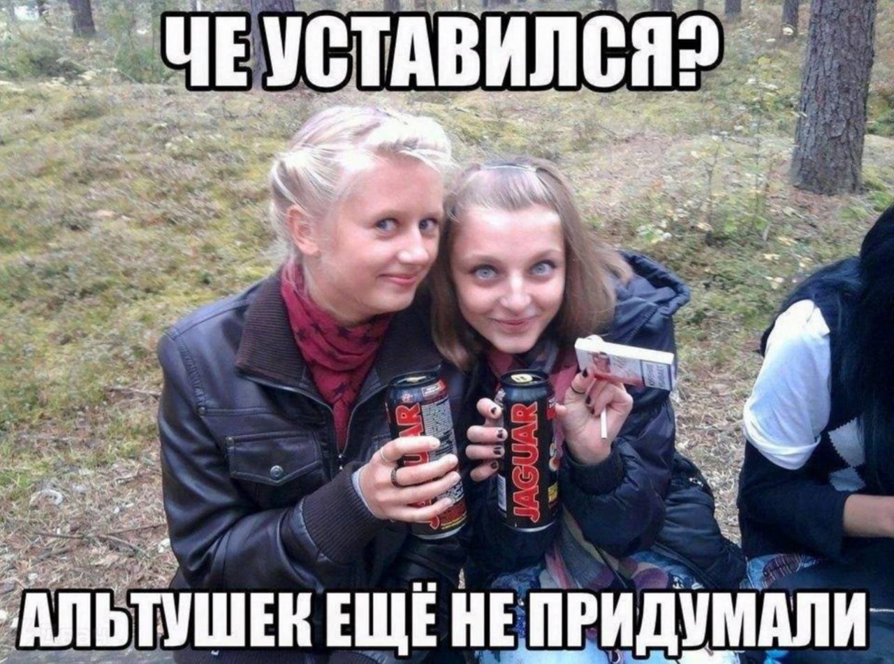 Две девушки с энергетиками в лесу и надписью: «Че усталился? Альтушек ещё не придумали»