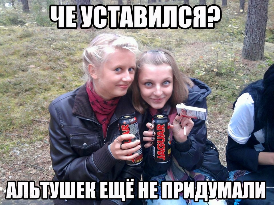 Две девушки в лесу с энергетиками и сигаретой, с надписью «Че уставился? Альтушек ещё не придумали».