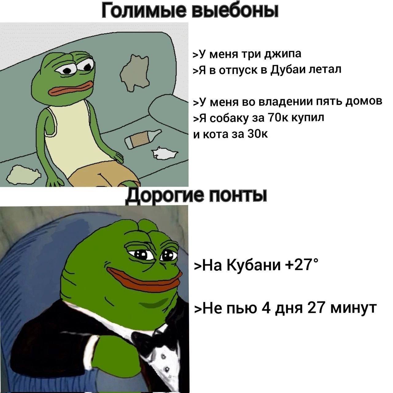 Голимые выебоны и дорогие понты Мем, сравнивающий дешёвые понты и дорогие, изображая лягушонка Пепе в разных образах.