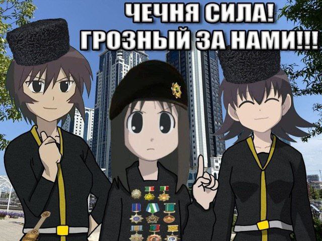 Чечня сила! Грозный за нами!!! аниме Мем с тремя аниме-девушками в чеченских папахах и берете с надписью «Чечня сила! Грозный за нами!!!» на фоне небоскребов.