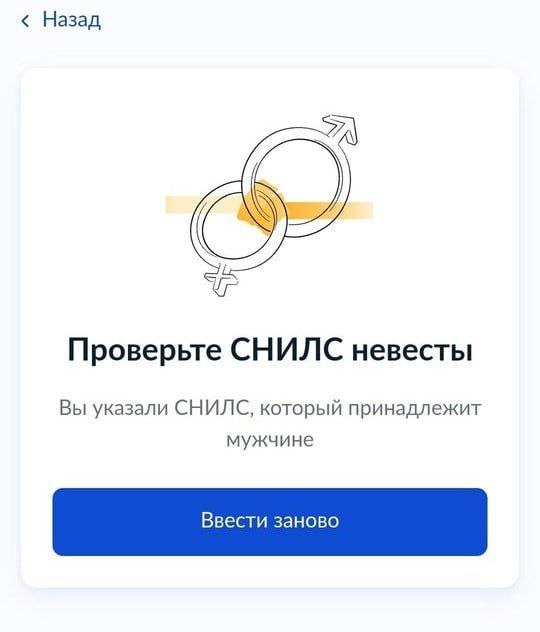 СНИЛС невесты Проверка СНИЛС невесты показала, что он принадлежит мужчине