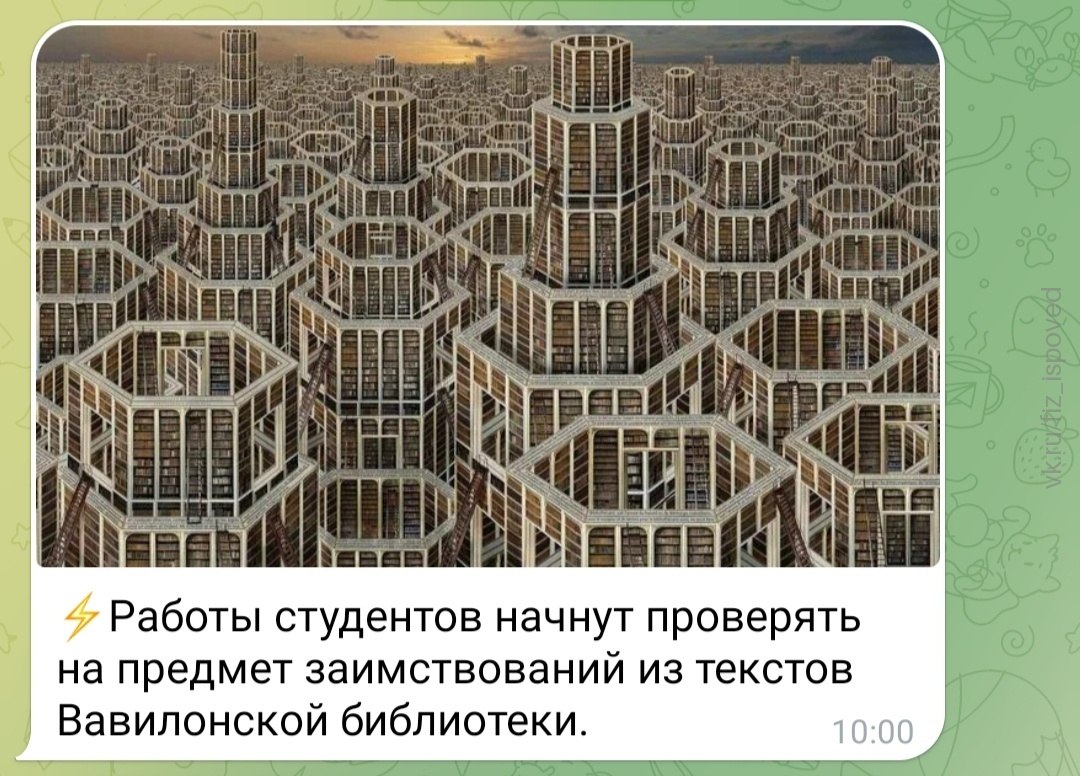 Фантастический город-библиотека и сообщение о проверке студенческих работ на заимствования из текстов Вавилонской библиотеки