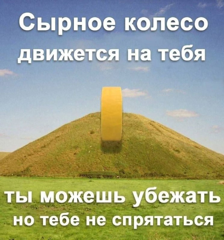 Жёлтое сырное колесо катится с холма, и от него можно убежать, но нельзя спрятаться.
