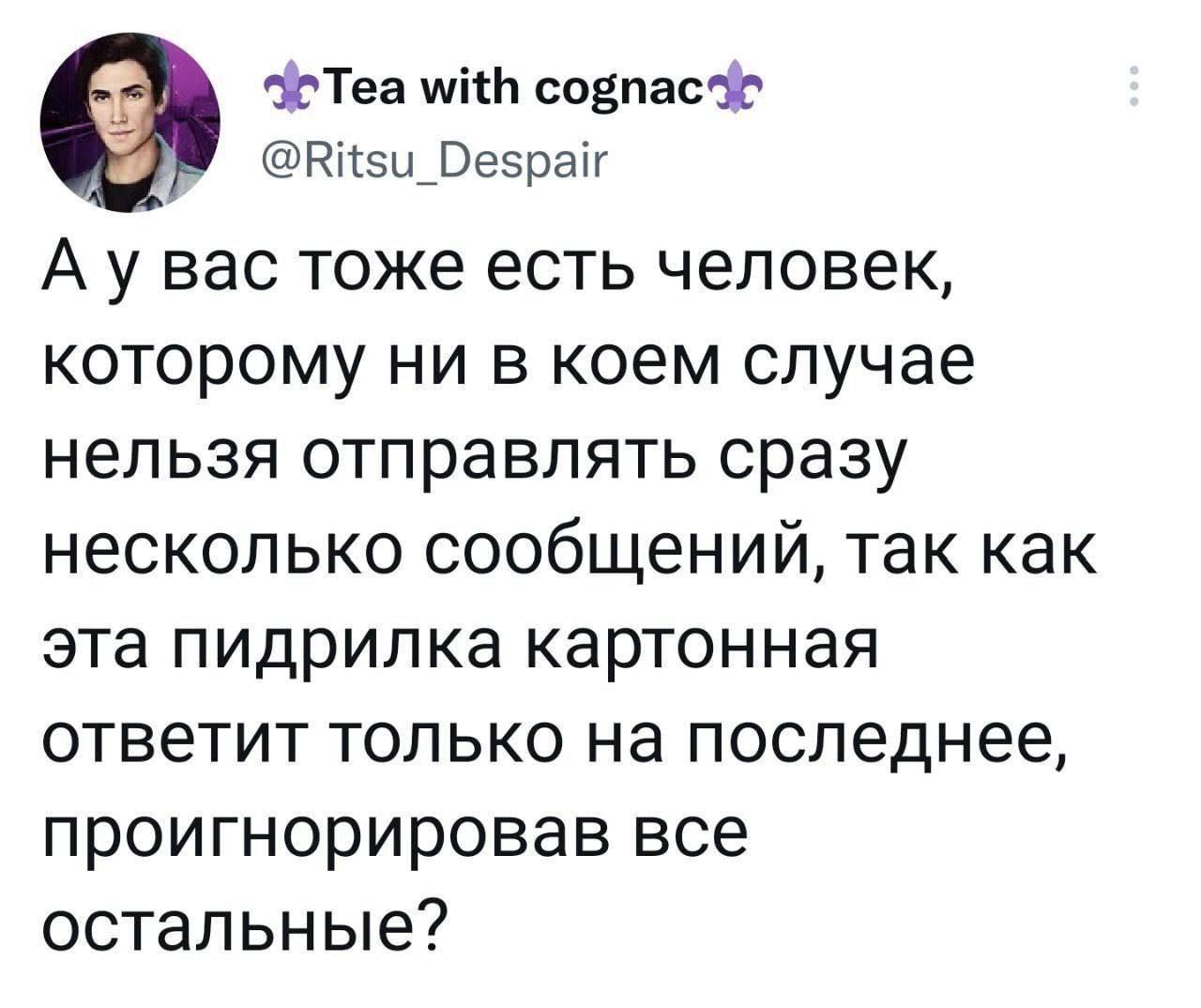 Человек, который отвечает только на последнее сообщение Мем про человека, которому нельзя отправлять сразу несколько сообщений