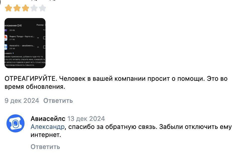 Человек в вашей компании просит о помощи. Это во время обновления Скриншот отзыва в приложении с просьбой о помощи во время обновления, на который отвечает Авиасейлс