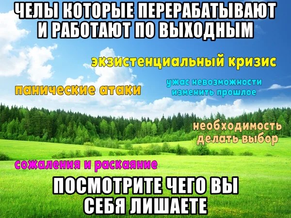 Челы, которые перерабатывают и работают по выходным, и перечисление того, чего они себя лишают: экзистенциального кризиса, панических атак, сожалений и раскаяния.