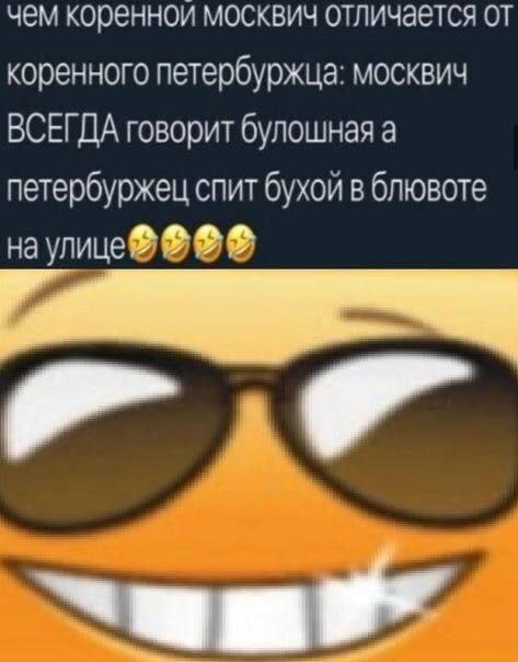 Чем коренной москвич отличается от коренного петербуржца Мем про отличия коренного москвича от коренного петербуржца с улыбающимся смайликом в очках