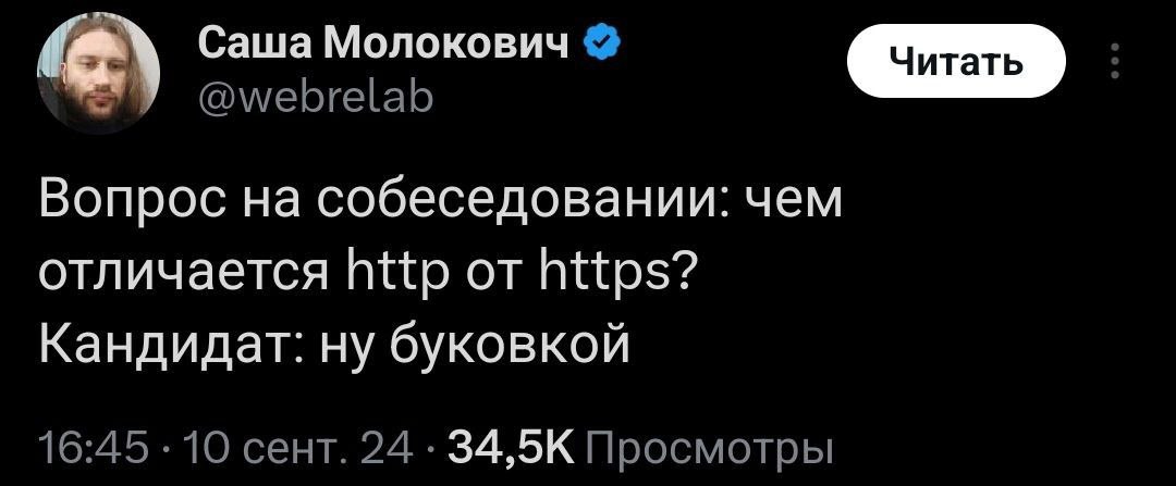 Чем отличается http от https? Ну буковкой Мем с вопросом на собеседовании: чем отличается http от https, и ответом кандидата: ну буковкой