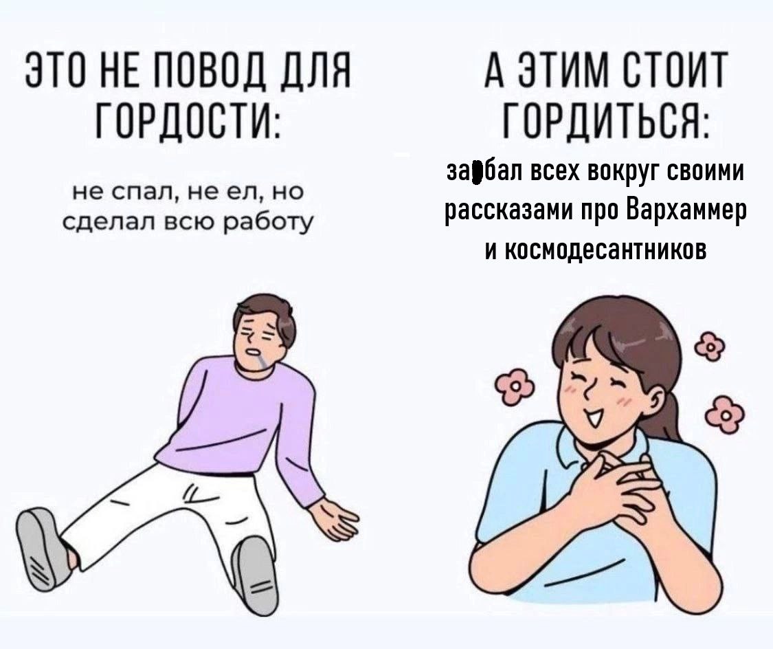 Чем стоит гордиться Мем про то, чем не стоит гордиться и чем стоит: работа или рассказы про Вархаммер.