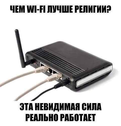Чем вай-фай лучше религии Мем про вай-фай роутер и религию