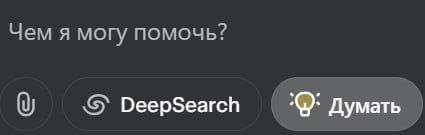 Чем я могу помочь Скриншот интерфейса с вопросом «Чем я могу помочь?» и кнопками «DeepSearch» и «Думать»