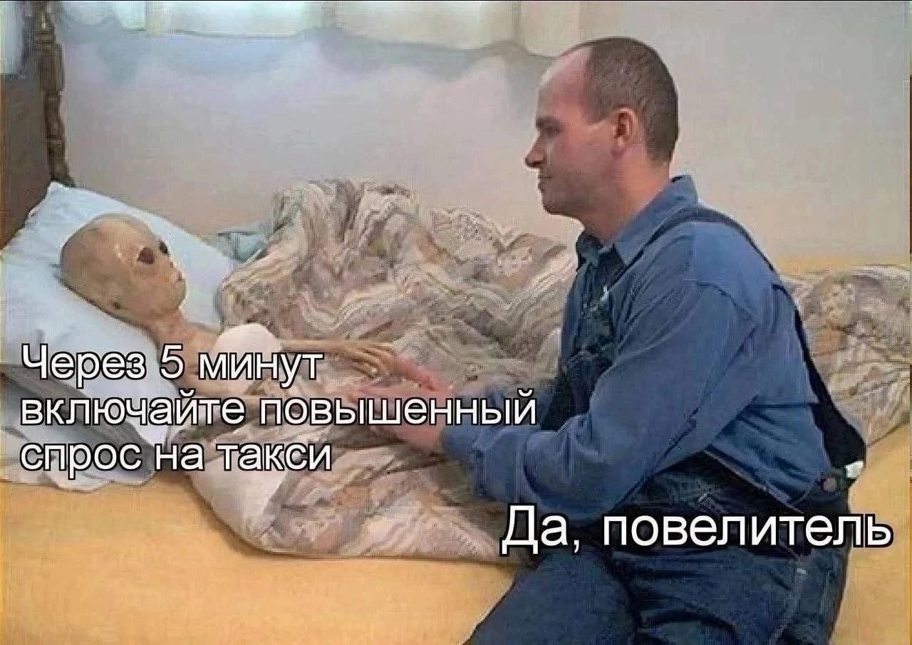 Через 5 минут включайте повышенный спрос на такси Человек и инопланетянин в постели. Инопланетянин говорит человеку, чтобы тот включил повышенный спрос на такси