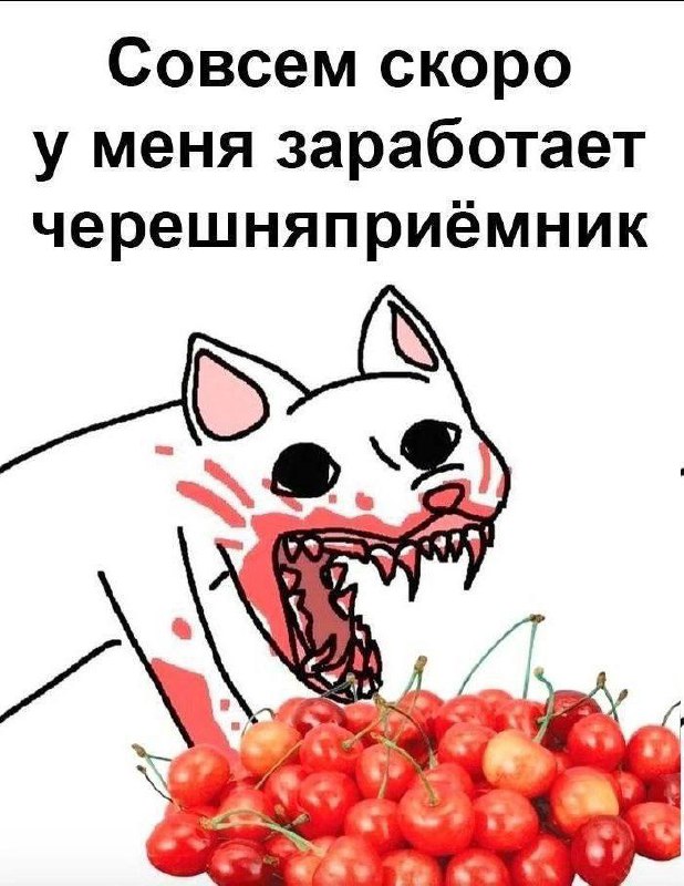 Черешняприёмник заработает Совсем скоро у меня заработает черешняприёмник