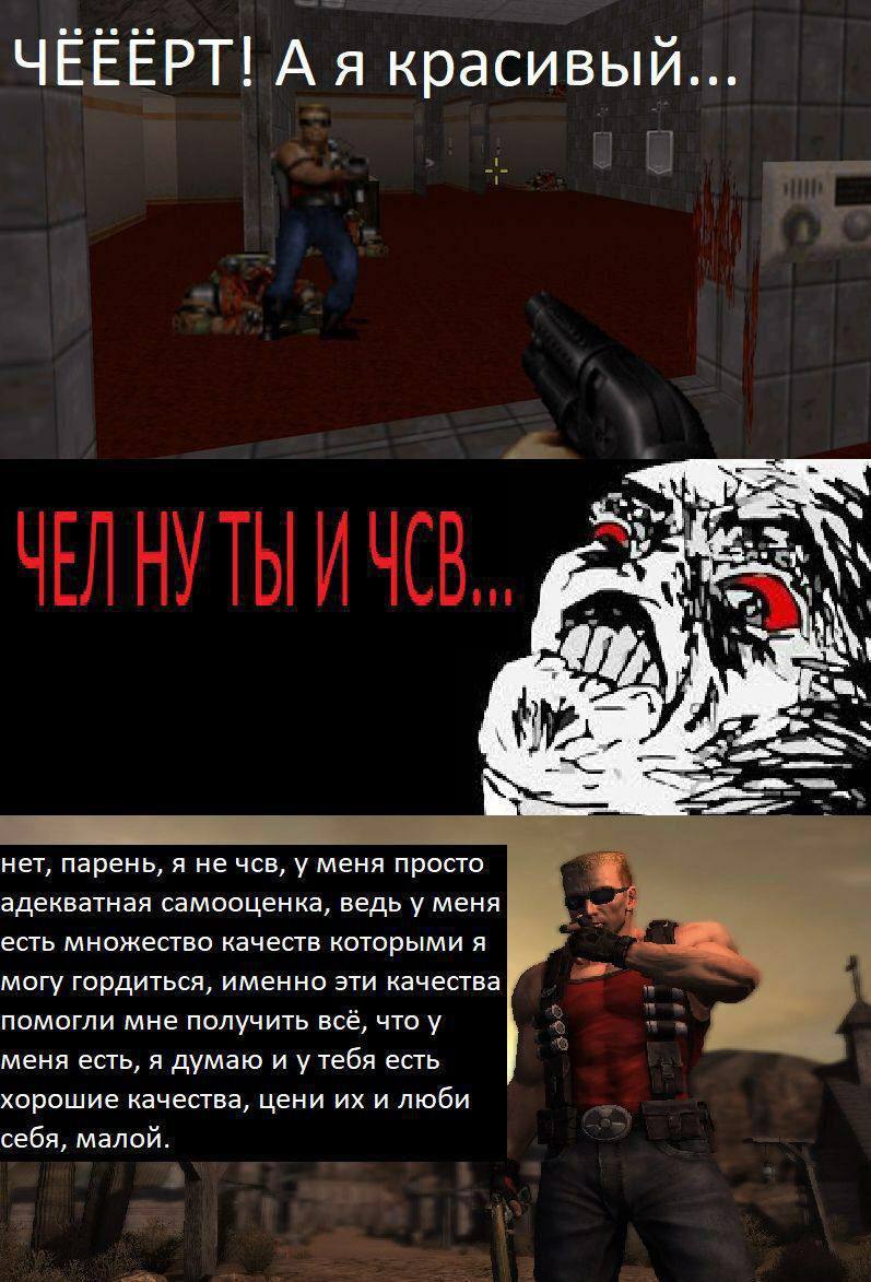 Чёёёрт! А я красивый Мем с Дюком Нюкемом и адекватной самооценкой