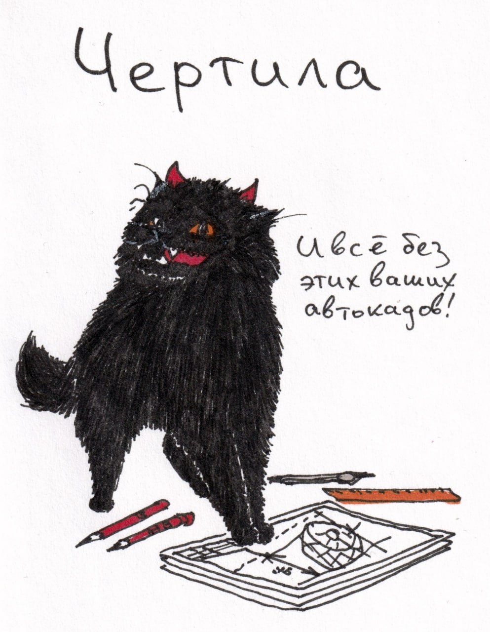 Чертила и всё без этих ваших автокадов! Черный кот-чертёнок и его чертежи без автокада