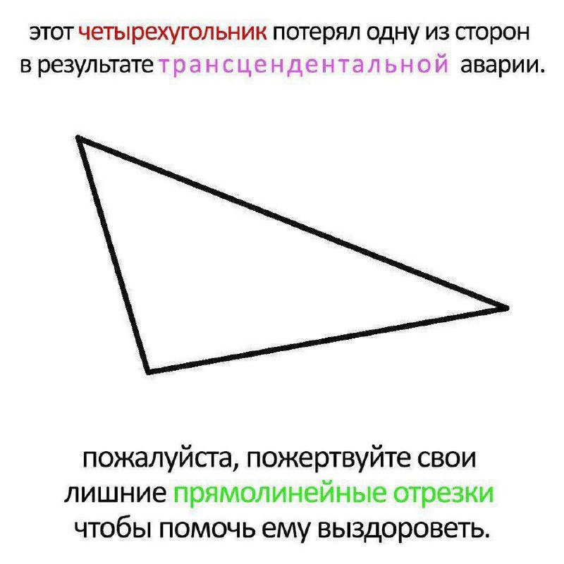 Этот четырехугольник потерял одну из сторон Мем про четырехугольник, потерявший одну из сторон в результате трансцендентальной аварии