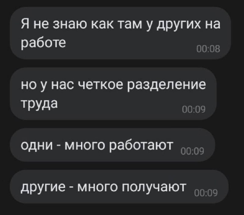 У нас четкое разделение труда Мем с перепиской о разделении труда, где одни много работают, а другие много получают