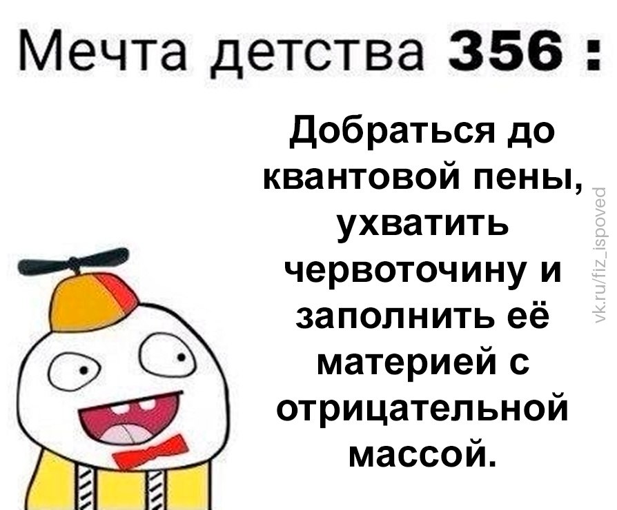 Смешной мем о детской мечте добраться до квантовой пены, ухватить червоточину и заполнить её материей с отрицательной массой.
