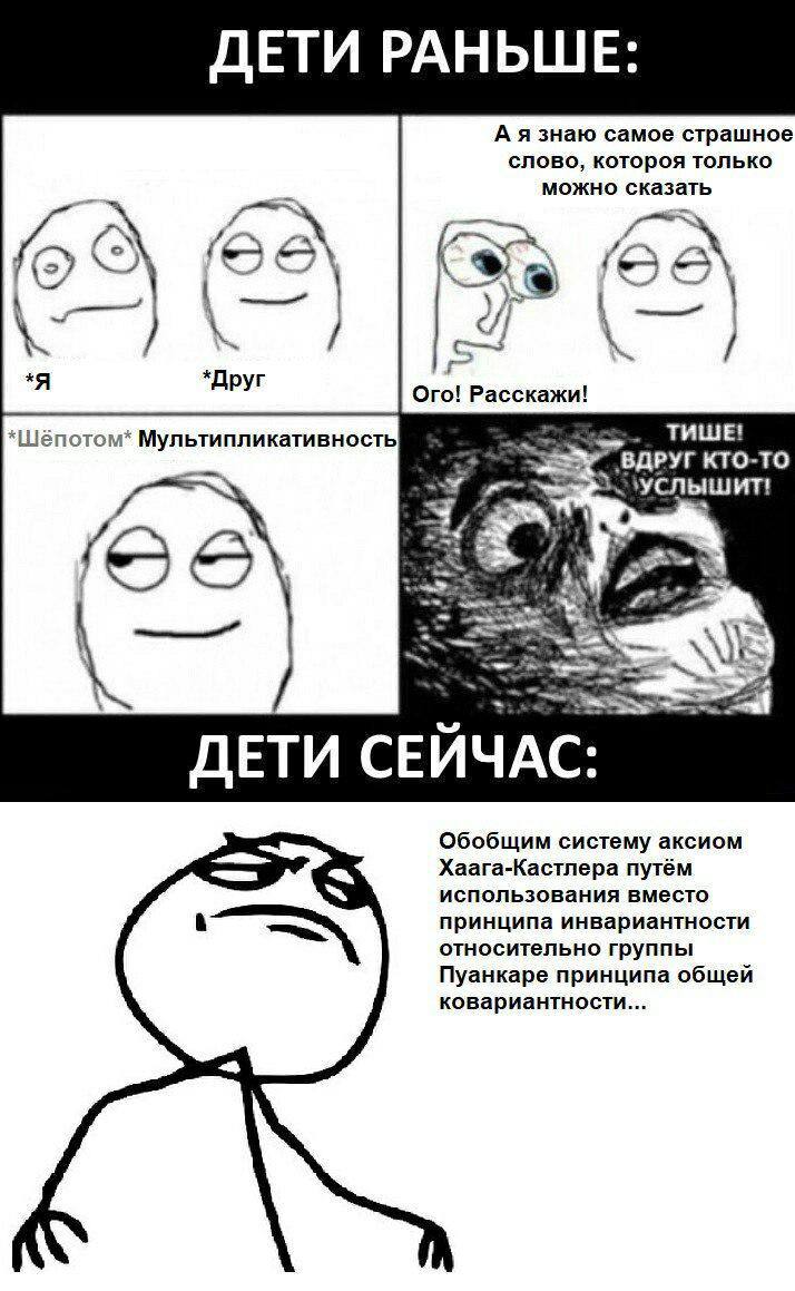 Дети раньше: мультипликативность, дети сейчас: обобщим систему аксиом Мем про детей раньше и сейчас с "мультипликативностью" и длинными научными фразами