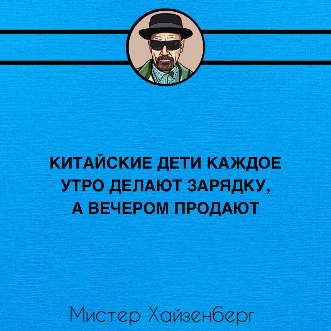 Китайские дети делают зарядку и продают Мем с фразой про китайских детей, которые «делают зарядку, а вечером продают» от лица Мистера Хайзенберга.