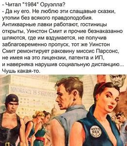 Читал 1984 Оруэлла Мужчина говорит, что не любит утопии без правдоподобия, имея в виду роман "1984" Джорджа Оруэлла, при этом на картинке изображены люди в странных нарядах, похожих на образы из антиутопий.