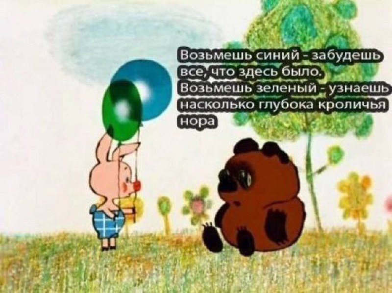 Возьмешь синий - забудешь все Мем с Пятачком и Винни-Пухом, где Пятачок предлагает Винни-Пуху выбрать синюю или зеленую таблетку, как в фильме "Матрица".