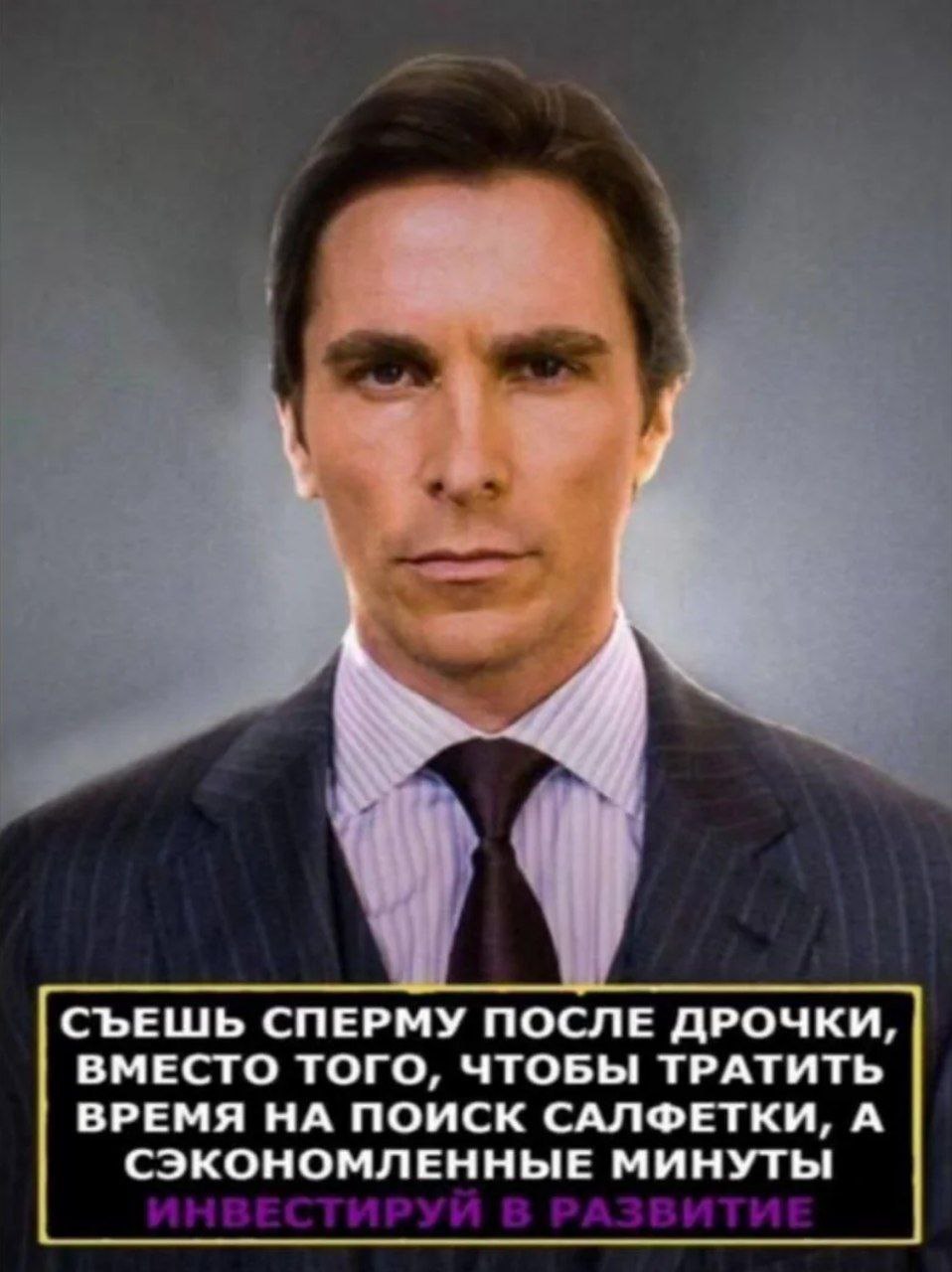 Кристиан Бэйл инвестируй в развитие Мем с Кристианом Бэйлом, который советует инвестировать сэкономленное время в развитие.