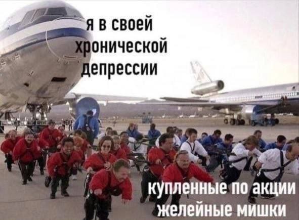 Хроническая депрессия и желейные мишки Люди в красной и синей форме тянут самолёт, символизирующий хроническую депрессию, а сами люди — это "желейные мишки".
