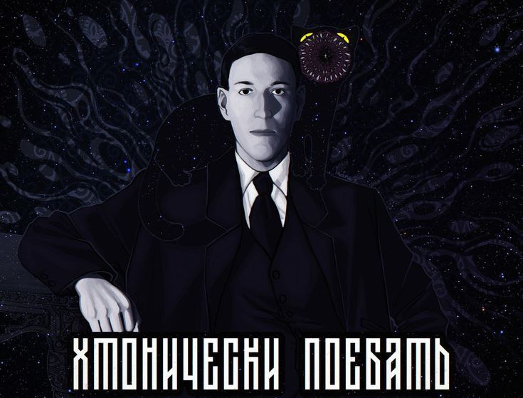 Хтонически поебать Мем с Говардом Филлипсом Лавкрафтом и котом на фоне космоса со словами "Хтонически поебать"
