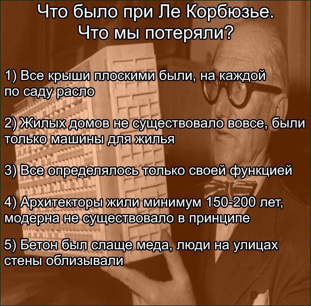 Что было при Ле Корбюзье Что было при Ле Корбюзье. Что мы потеряли?