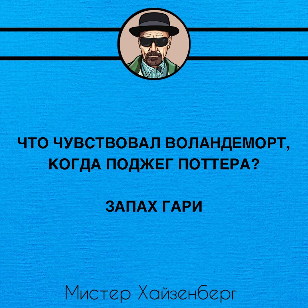 Что чувствовал Воландеморт, когда поджег Поттера Мем про Воландеморта, поджегшего Поттера, с запахом гари и Мистером Хайзенбергом.