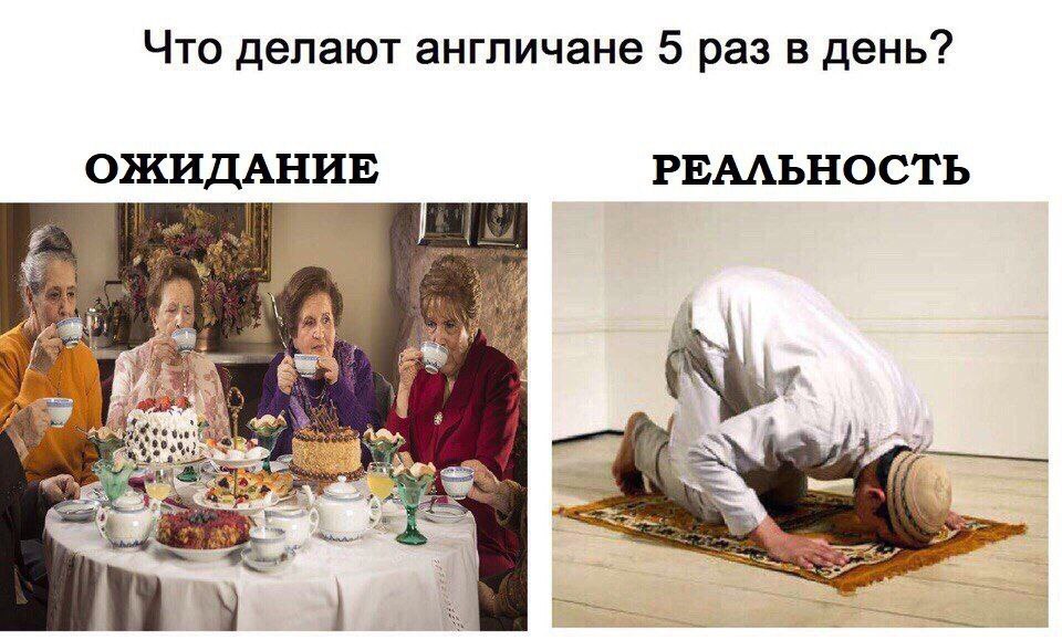 Что делают англичане 5 раз в день Мем про ожидания и реальность того, что англичане делают 5 раз в день