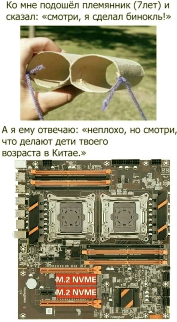 Что делают дети твоего возраста в Китае Мем про бинокль из втулок и материнскую плату, иллюстрирующий, что делают дети в Китае