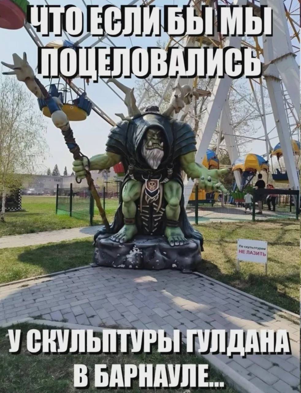 Что если бы мы поцеловались у скульптуры Гул'дана Что если бы мы поцеловались у скульптуры Гул'дана в Барнауле