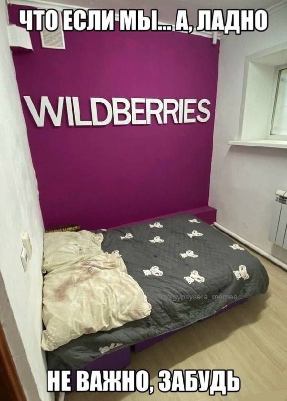 Что если мы... А, ладно Мем, где комната оформлена в стиле Wildberries с надписями «Что если мы… А, ладно» и «Не важно, забудь».