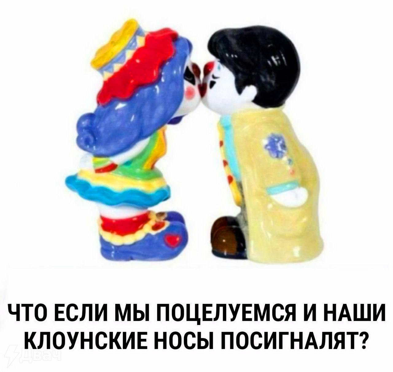 Две клоунские фигурки стоят очень близко друг к другу, а снизу подпись: «Что если мы поцелуемся и наши клоунские носы посигналят?»