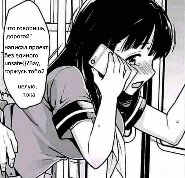 Что говоришь, дорогой? Написал проект без единого unsafe? Вау, горжусь тобой Манга-девушка по телефону говорит "что говоришь, дорогой? написал проект без единого unsafe? Вау, горжусь тобой. Целую, пока"