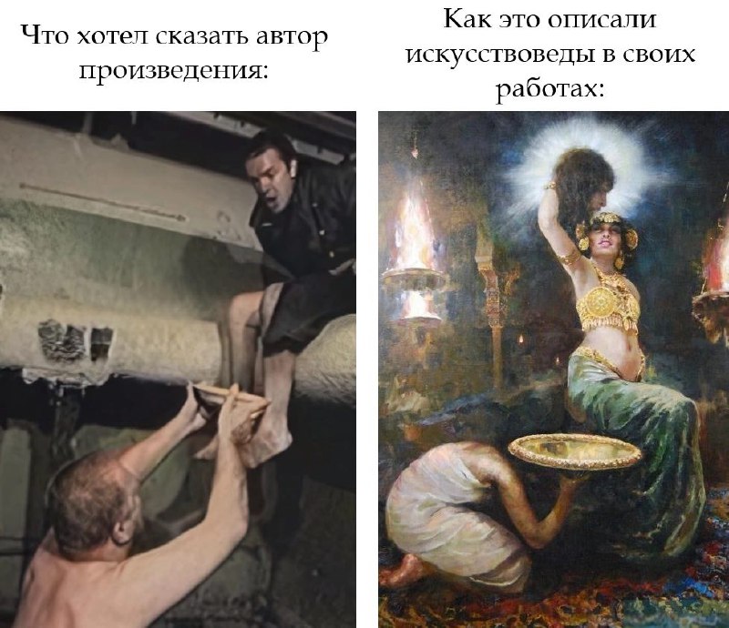 Сравнение того, что автор хотел сказать своим произведением, с возвышенным описанием искусствоведов