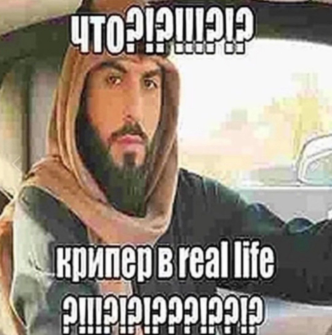 Что?! Крипер в real life Мем с арабом за рулем и текстом "Что?! Крипер в реальной жизни?!"
