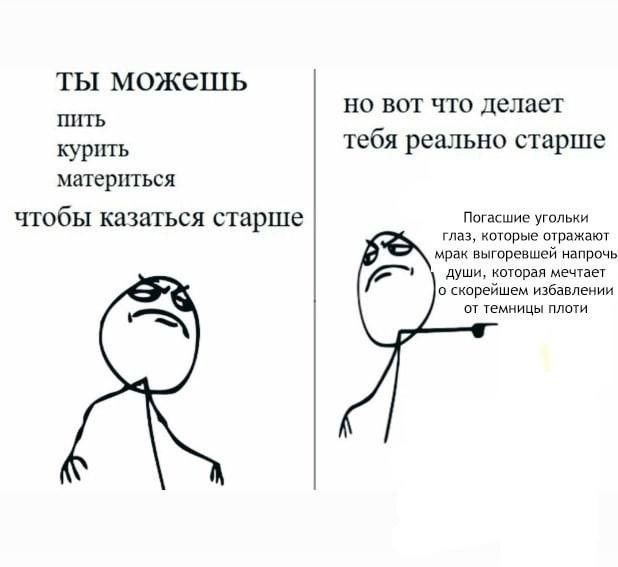 Мрачный мем о том, что пить, курить и материться недостаточно, чтобы выглядеть старше — настоящий возраст выдают потухшие глаза и выгоревшая душа.