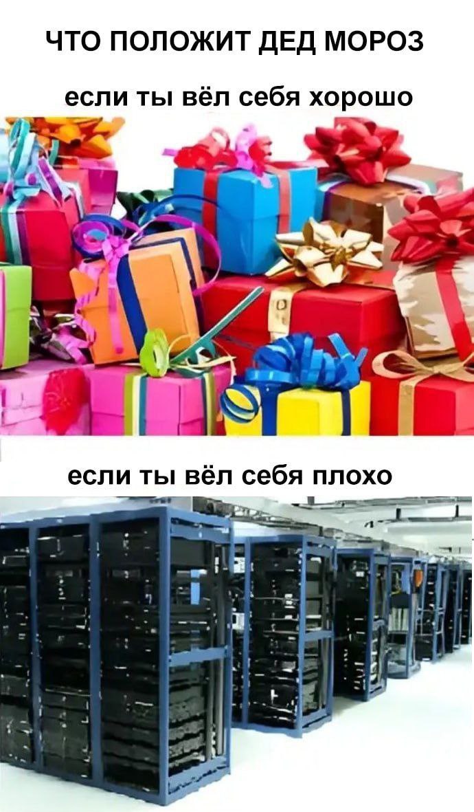 Что положит Дед Мороз, хорошо / плохо Мем "Что положит Дед Мороз, если ты вёл себя хорошо / если ты вёл себя плохо", где показаны подарки за хорошее поведение и серверные стойки за плохое.
