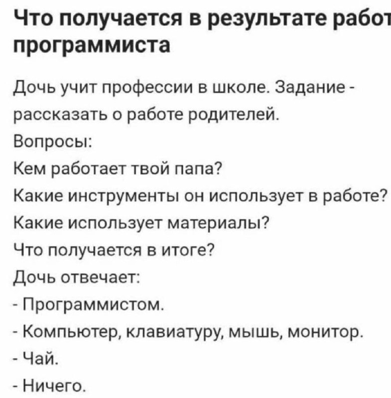 Что получается в результате работы программиста Мем о школьном задании, где дочь программиста рассказывает о работе отца и отвечает, что в итоге «ничего» не получается, а из материалов он использует чай.