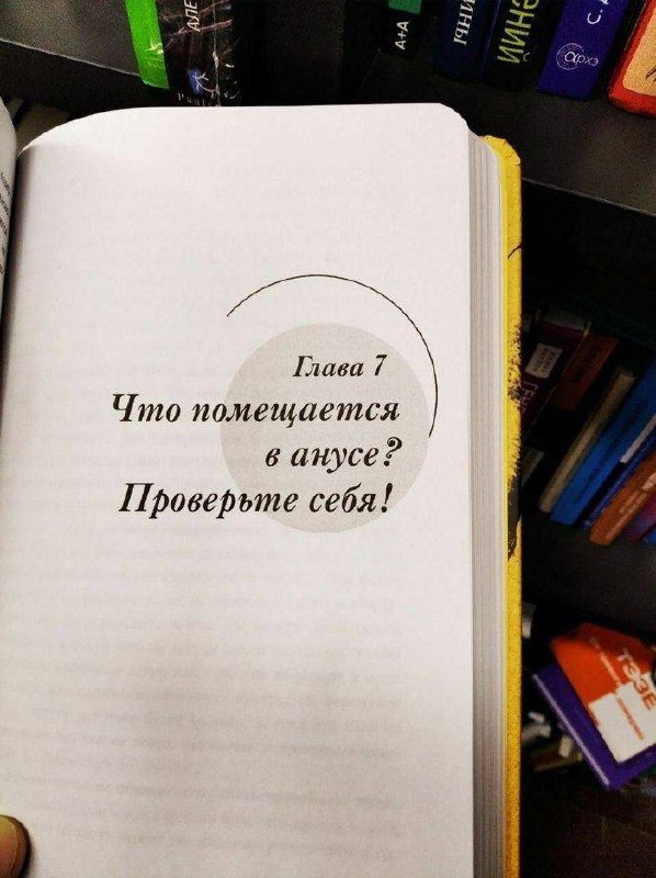 Открытая книга с заголовком «Что помещается в анусе? Проверьте себя!» и подписью «Глава 7».