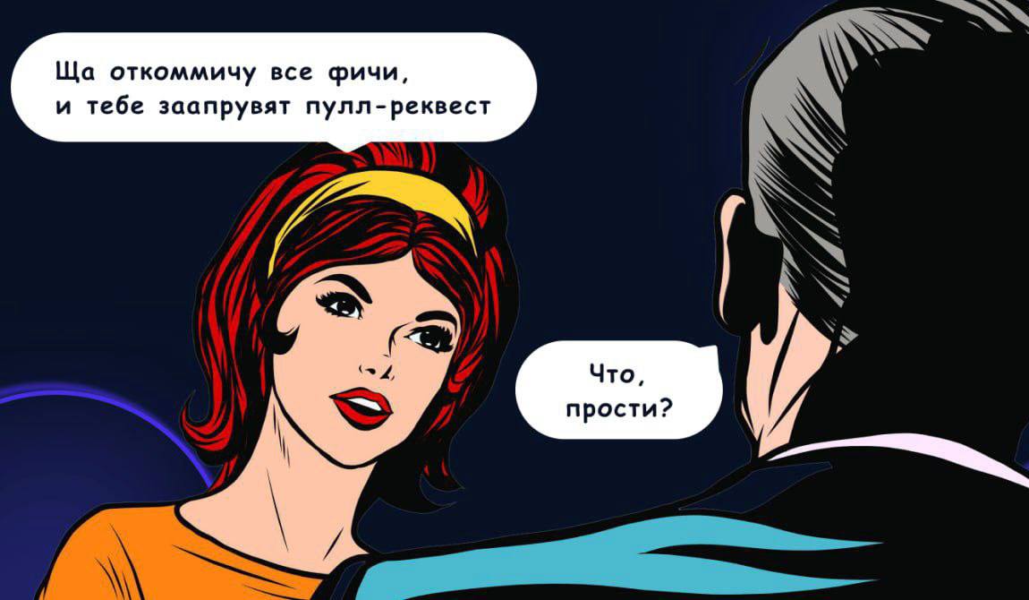 Что, прости Мем с фразой «Что, прости?» в стиле комикса