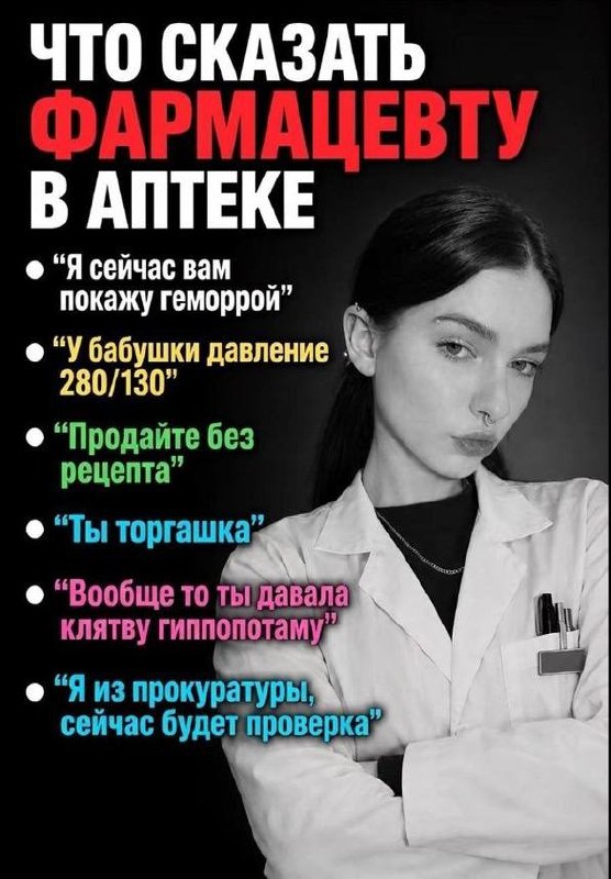 Смешной список фраз, которые можно сказать фармацевту в аптеке, чтобы шокировать или рассмешить его