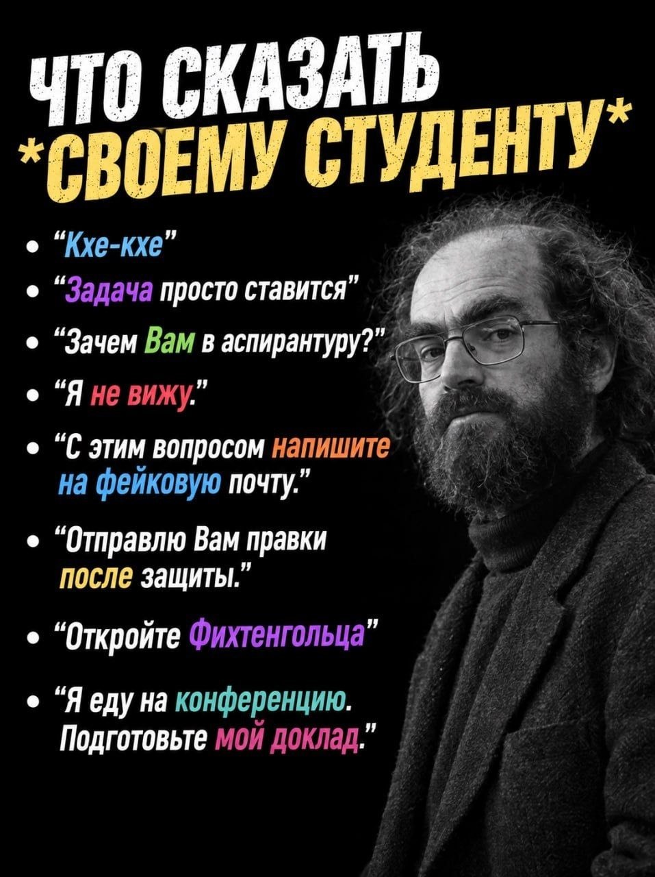 Суровый преподаватель перечисляет типичные фразы, которые можно сказать своему студенту: от «Кхе-кхе» до правок после защиты и доклада на конференции.