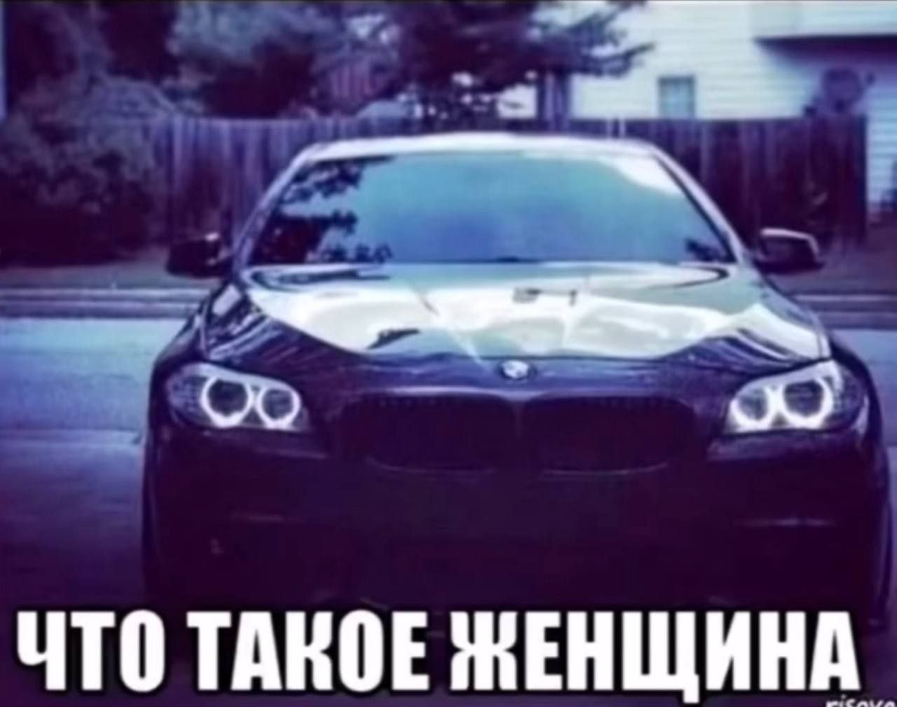 Что такое женщина Мем "Что такое женщина" с автомобилем BMW