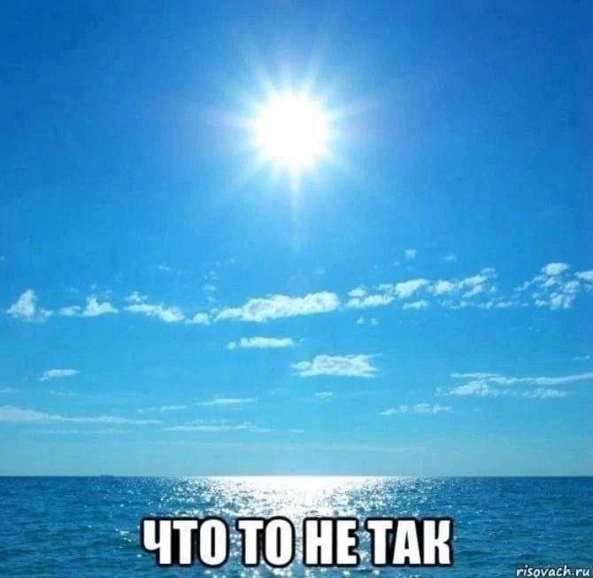Что то не так Что-то не так с солнцем и морем