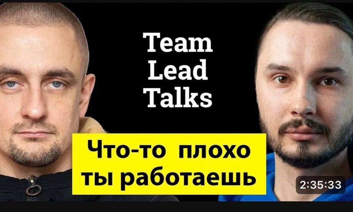 Что-то плохо ты работаешь Два мужчины на черном фоне с надписью «Team Lead Talks» и желтой плашкой «Что-то плохо ты работаешь»
